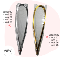 ลวดเงา ลวด ทำดอกไม้ประดิษฐ์ สีเงิน สีทอง เบอร์ 22 (40เส้น) 24 26 และ 28 จำนวน 50 เส้น