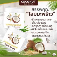 ครีมโสมมะพร้าว COCONUT GINSENG CREAM BY EPS ( ขนาด 500g.)