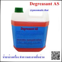 Degreasant AS  - น้ำยาทำความสะอาดชิ้นส่วนเครื่องยนต์ พาร์ทต่าง ๆ แช่ชิ้นงาน ล้างคราบน้ำมัน คราบจารบี แบบไม่ทำลาย ซีล โอริง เหล็ก  ขนาด 4 ลิตร