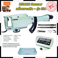 HITACHI เครื่องสกัดไฟฟ้า ขนาดใหญ่ 15กก. รุ่น PH65 *การันตีสินค้าตรงปก 100% (AAA)