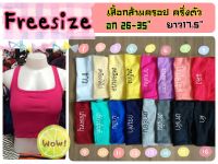 เสื้อกล้ามครอป เสื้อครอป เอวลอย เสื้อกล้ามครึ่งตัว freesize ทรงเข้ารูป อก 26-35" ใส่ออกกำลังกาย [พร้อมส่ง]