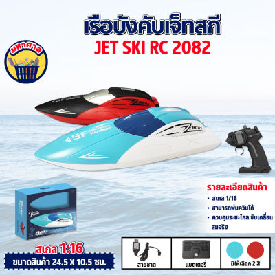 เรือบังคับ เจ็ทสกี บังคับ  เรือบังคับวิทยุ รีโมท ไร้สาย ราคาถูก Jet Ski RC Radio Control - 2082