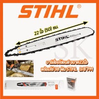 ?คูปองลดอีก100฿?STIHL ชุดบาร์พร้อมโซ่ 22 นิ้ว