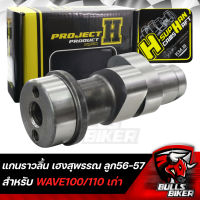 แคมแต่ง เฮงสุพรรณ แกนราวลิ้น สำหรับ WAVE100/WAVE110/WAVE100S UBOX ลูก 56-57 หลบวาล์ว วัยรุ่นป้ายเหลือง แท้ 100%