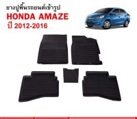 โปรดี ผ้ายางรถยนต์ Honda Brio Amaze ปี 2013 - ปัจจุบัน พรมยาง พรมปูรถ พรมรองพื้นรถ พรมปูพื้นรถ พรมรถยนต์ ผ้ายางปูพื้นรถ ถูก++ พรมปูรถ พรมปูพื้นรถ ถาดท้ายรถ พรมกระดุม