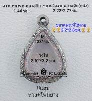 M#231 (หนา/บาง)  ตลับพระ/กรอบพระสเตนเลสลายไทย งานเข้ารูปทรงหยดน้ำ  ขนาดภายใน 2.62*3.2 ซม. สงสัยทักแชทได้ค่ะ **ขนาดที่ใส่สวย2.2*2.8ซม**