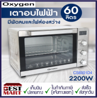 OXYGEN เตาอบไฟฟ้า 60 ลิตร CS6001D4