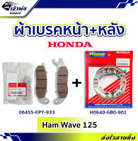 {ส่งเร็ว} ผ้าเบรคหน้า+ผ้าเบรคหลัง Honda + Hamp แท้ ใช้กับ Wave125i รหัส 06455-KPY-933 และ H0640-GB0-901 ผ้าเบรก ผ้าดิส