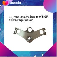 ชุดแต่ง อะไหล่มอเตอร์ไซด์ Motorcycleแผงคอบนฮอนด้าเอ็นเอสอาร์ NSR อะไหล่แท้ศูนย์ฮอนด้า!!ไม่มีถุงเดิม มีเก็บเงินปลายทาง