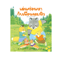 หนังสือนิทาน เล่นซ่อนหากับเพื่อนจอมหิว (ปกแข็ง)