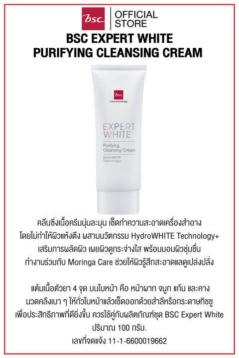 bsc-expert-white-purifying-cleansing-cream-บีเอสซี-เอ็กซ์เปิร์ท-ไวท์-เพียวริไฟย์อิ้ง-คลีนซิ่ง-ครีม-คลีนซิ่งเนื้อครีมนุ่มละมุน-เช็ดทำความสะอาดเครื่องสำอาง