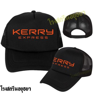 ✹หมวก Kerry สกรีนสีส้ม ขนส่ง เคอร์รี ใส่ทำงาน หมวกแก๊ป Cap หมวกตาข่าย ระบายอากาศ สินค้าราคาพิเศษ☼