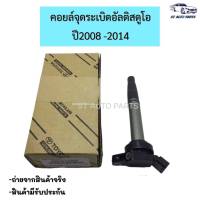 คอยล์จุดระเบิด แท้นำเข้า โตโยต้า อัลติส ปี2008ถึง2018 เครื่องDual Toyota Altis พรีอุส รหัส 90919 02258 รับประกัน 6เดือน