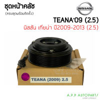 คลัชคอมแอร์ Nissan TEANA 2.5 ปี2009-2013 หน้าคลัชคอมแอร์ นิสสัน เทียน่า ปี 2009-2013 ชุดครัช แอร์รถ รถยนต์