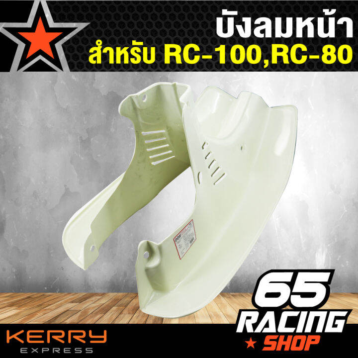 บังลม-บังลมหน้า-rc-80-rc-100