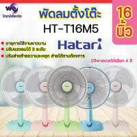 พัดลมตั๊งโต๊ะ 16" HATARI รุ่น HT-T16M5