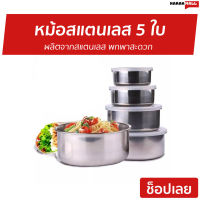 ?ขายดี? หม้อสแตนเลส 5 ใบ ผลิตจากสแตนเลส พกพาสะดวก - หม้อแขกสแตนเลส หม้อแขก หม้อแขกเป็นชุด หม้อแขกใบเล็ก หม้อสแตนเลท stainless steel pot