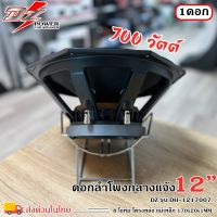 ดอกลำโพงพีเอ 12นิ้ว อะไหล่ดอกลำโพง PA ยี่ห้อ DZ POWER รุ่น DH-1217007 กำลังขับ 700วัตต์ ความต้าน 8 โอห์ม ราคาต่อ 1 ดอก