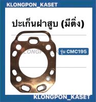 ปะเก็นฝาสูบ CMC195 ( มีติ่ง ) ปะเก็นฝาสูบcmc ปะเก็นฝาสูบCMC195