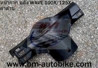 WAVE-100X/125X หน้ากากหลังWAVE125X ฝาครอบแฮนด์ตัวหลัง ฝาครอบเรือนไมล์ ชิ้นดำด้าน