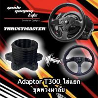 Adaptor T300 ตัวแปลงพวงมาลัย T300 Thrustmaster T300 จอยพวงมาลัยเกมแข่งรถ ใช้กับ คอมพิวเตอร์ PS4 PS3