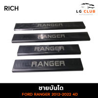 ชายบันไดฟอร์ดเรนเจอร์ ชายบันได FORD RANGER 2012-2022 ชุบโครเมี่ยม+ดำ 4 ประตู กันรอย บันไดสแตนเลส (RICH) LG CLUB