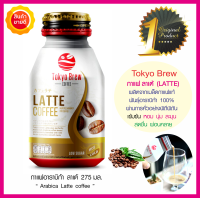 Tokyo brew coffee กาแฟลาเต้​​​​​​​ Latte พร้อมดื่ม 275มล. เมล็ดกาแฟอาราบิก้า100% ผ่านการคั่วอย่างพิถีพิถัน หอม เข้มข้น นุ่ม ละมุนลิ้น ดื่มง่าย