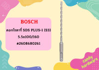 Bosch ดอกโรตารี่ SDS PLUS-1 (S3), 5.5x100/160 #2608680261  ถูกที่สุด