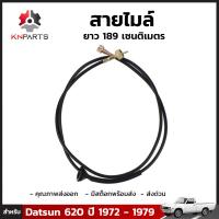 สายไมล์ สำหรับ Datsun 620 ปี 1972 - 1979