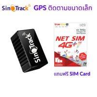 SinoTrack รุ่น ST-903 GPS ติดตามรถ ติดตามคน ขนาดเล็ก ดักฟังเสียงได้ มีBattery ในตัว พกติดตัวกันคนหาย ซ่อนง่าย พร้อทซิม