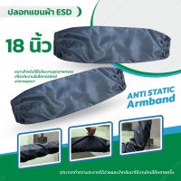 ปลอกแขนผ้า ESD ป้องกันไฟฟ้าสถิตย์ Arm Cover Cleanroom ยาว 18 นิ้ว (1คู่)