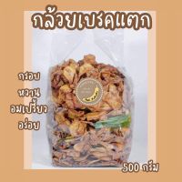 ?สินค้าขายดี? กล้วยเบรคแตก น้ำหนัก 500 กรัม