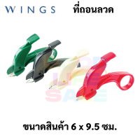 WINGS SRA1 ที่ถอนลวด อย่างดี คละสี 1 ด้าม ที่ถอนลวดเย็บ ที่ถอนแม็ก ที่ดึงแม็ก