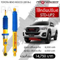 Profender โช๊คอัพปรับ4 STD-UP2 Toyota Revo Rocco(2018+)คู่หลัง