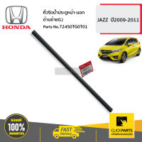 HONDA #72450TG0T01 คิ้วรีดน้ำประตูหน้า-นอก ด้านซ้าย(L)  JAZZ  ปี2009-2011 ของแท้ เบิกศูนย์