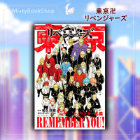 [พร้อมส่ง]  ฉบับภาษาญี่ปุ่น Tokyo Revengers character Book 4 REMEMBER YOU! 東京卍リベンジャ−ズ โตเกียวรีเวนเจอร์ส/หนังสือญี่ปุ่น