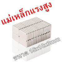 10ชิ้น แม่เหล็ก 15x10x3 มม. Magnet Neodymium 15*10*3mm แม่เหล็กแรงสูง สี่เหลี่ยม 15x10x3mm แรงดูดสูง ชุบนิเกิล ติดแน่น ติดทน เก็บเงินปลายทาง พร้อมส่ง