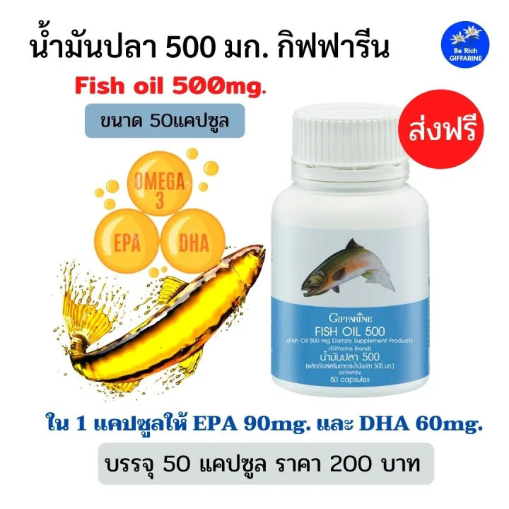 ส่งฟรี น้ำมันปลา Fish oil 500mg. 50แคปซูล กิฟฟารีน น้ำมันปลา 500มก.