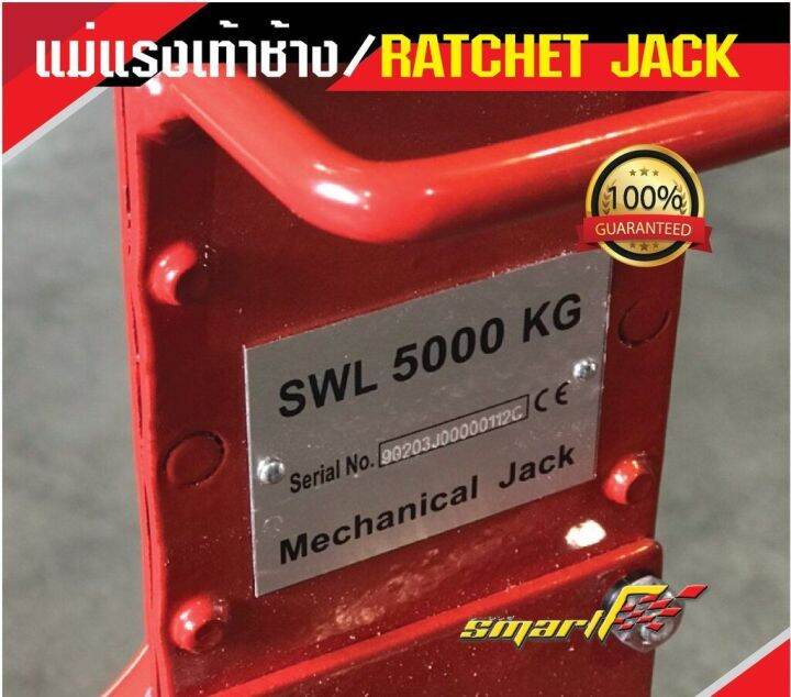 smart-tec-แม่แรงเท้าช้าง-5t-ratchet-jack-รุ่นrj-5t-รับประกันสินค้า6-เดือน