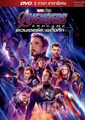 ดีวีดี Avengers: Endgame/อเวนเจอร์ส: เผด็จศึก (DVD SE) (DVD มีเสียงไทย/ซับไทย) (Boomerang) *ไม่มีปกสวม*