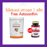 โซไฟเบอร์ เสาวรส 1 กล่อง (7 ซอง) Free Astaxanthin