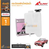 S.PRY กระป๋องพักน้ำหม้อน้ำ TOYOTA MIGHTY-X (J16)