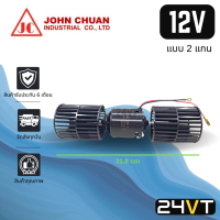 โบเวอร์ JC 12 โวลต์ 5000 รอบ (แบบ 2 แกน) 12V ใบยาว มอเตอร์พัดลม โบเวอร์แอร์ พัดลมโบเวอร์ มอเตอร์ พัดลมคอล์ยเย็น โบลเวอร์แอร์ มอเตอร์แอร์ พัดลมแอร์