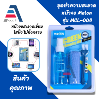 ชุดทำความสะอาด  Melon MCL-004 Screen Cleaning Kit / ชุดน้ำยาทำความสะอาด หน้าจอ คอมฯ มือถือ กล้อง 3 in 1