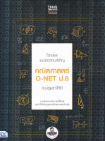 Bundanjai (หนังสือ) โจทย์และแนวข้อสอบสำคัญ คณิตศาสตร์ O NET ป 6 ต้องรู้และทำให้ได้