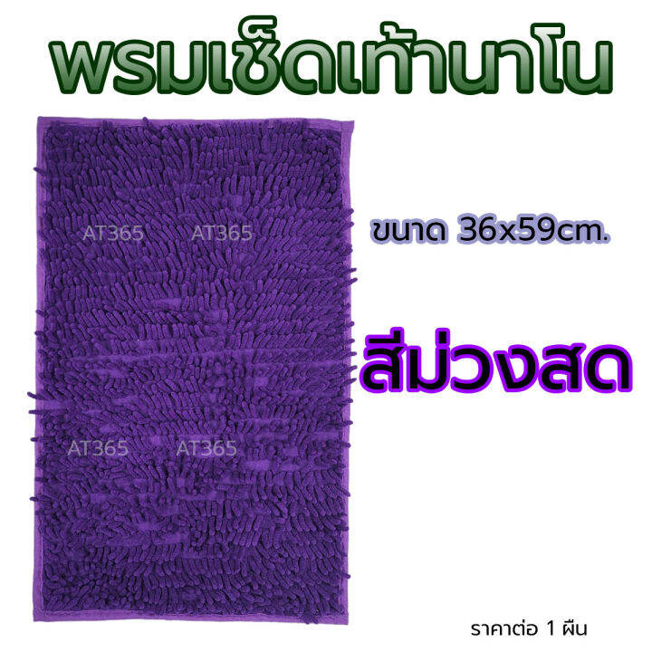 พรมเช็ดเท้านาโน-ซับน้ำดีเยี่ยม-เนื้อหนา-นุ่มเท้า