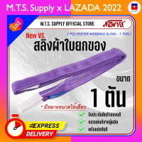 สายยกของ 1ตัน (7:1 มีใบเซอร์) ห่วงหัว-ท้าย สายพาน สลิงแบน สลิงผ้าใบ สายลากรถ สายพานยก สลิงอ่อน เชือกดึง เชือกแบน สายโพลีเอสเตอ