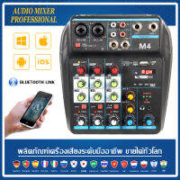 เครื่องผสมสัญญาณเสียง M4 มิกเซอร์ขนาดเล็ก 4 ช่อง DJ รองรับการเล่นบลูทูธ แหล่งจ่ายไฟ USB รองรับการใช้งานรถยนต์