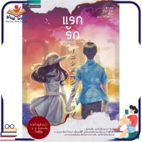 หนังสือ   แรกรัก (Initiation Love)