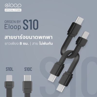 [33บ.FBSJUNEDD1802] Orsen by Eloop S10C / S10L สายชาร์จเร็ว USB Data Cable Type C to C 3A / C to L 2.4A S10